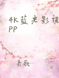 4k蓝光影视app