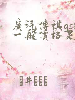 广汽传祺gs8一般价格是多少