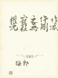权宠之仵作医妃沈毅无删减阅读全文