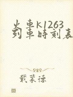 火车k1263列车时刻表