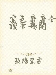 雾色靡靡全文阅读笔趣阁