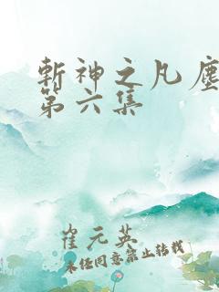 斩神之凡尘神域第六集