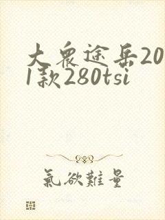 大众途岳2021款280tsi