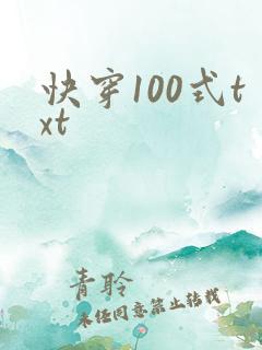 快穿100式txt