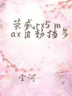 荣威rx5 max自动挡多少钱 荣威rx5 max自动挡多少钱