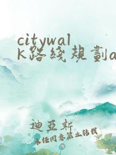 citywalk路线规划app