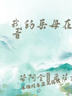 我的岳母在线观看 我的岳母在线观看