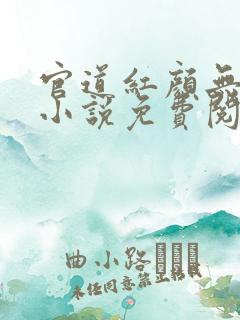 官道红颜无删减小说免费阅读全文