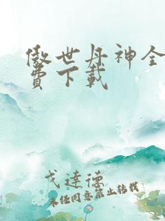 傲世丹神全文免费下载 傲世丹神全文免费下载