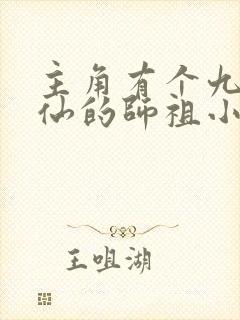 主角有个九劫散仙的师祖小说