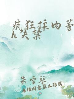 疯狂揉肉蒂高潮h失禁