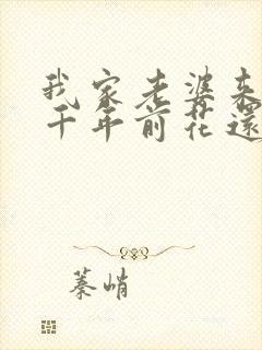 我家老婆来自一千年前花还没开txt 我家老婆来自一千年前花还没开txt