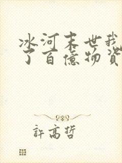 冰河末世我囤积了百亿物资