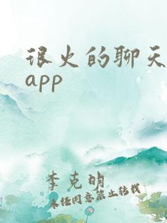 很火的聊天交友app