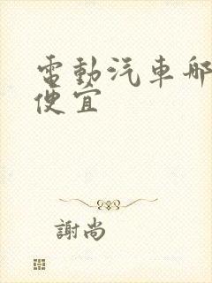 电动汽车哪个最便宜