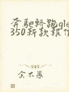 奔驰轿跑gle350新款报价
