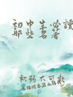 初中生必读的有哪些名著