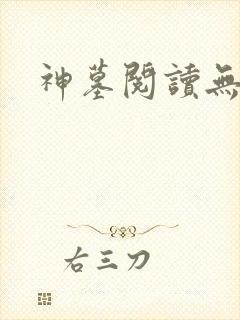 神墓阅读无弹窗