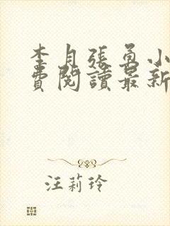 李月张勇小说免费阅读最新章节更新时间
