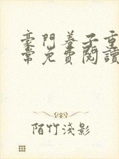 豪门养子重生日常免费阅读