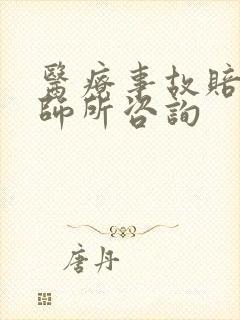 医疗事故赔偿律师所咨询