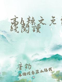 高h辣文免费在线阅读