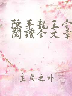 陈平龙王令免费阅读全文章节