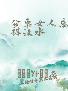 公车女人忘穿内裤流水 公车女人忘穿内裤流水