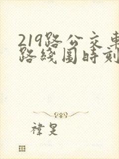 219路公交车路线图时刻表