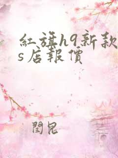红旗h9新款4s店报价