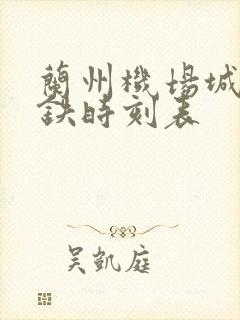 兰州机场城际高铁时刻表
