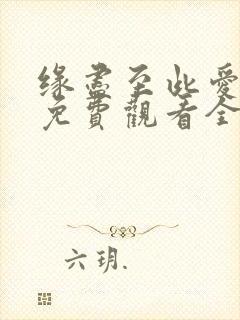 缘尽至此爱短剧免费观看全集在线观看