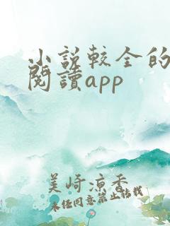 小说较全的免费阅读app