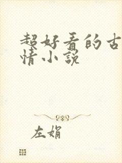 超好看的古代言情小说