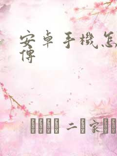 安卓手机怎样互传