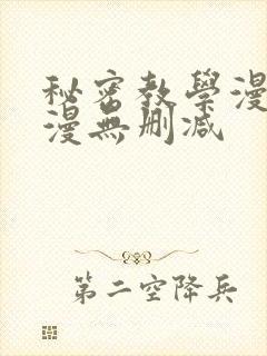秘密教学漫画韩漫无删减 秘密教学漫画韩漫无删减