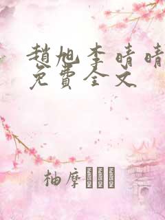 赵旭李晴晴小说免费全文