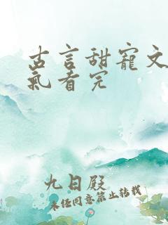 古言甜宠文一口气看完