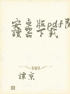 安卓版pdf阅读器下载