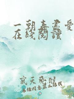 一朝春尽爱已空在线阅读