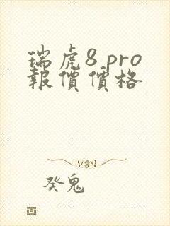 瑞虎8 pro报价价格