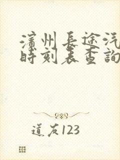 滨州长途汽车站时刻表查询