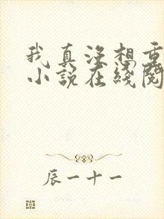 我真没想重生啊小说在线阅读全文免费