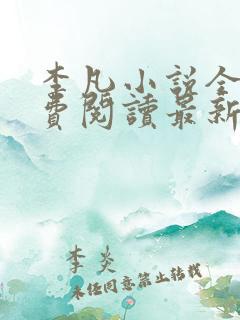 李凡小说全文免费阅读最新章节