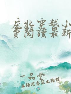 庞北穿越小说免费阅读最新章节