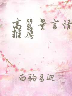 高质量言情小说推荐 高质量言情小说推荐