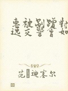 车被剐蹭对方逃逸交警会如何处理