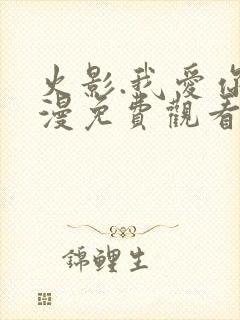 火影.我爱你动漫免费观看