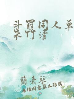 斗罗同人单女主朱竹清