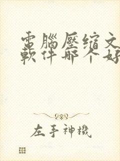 电脑压缩文件的软件哪个好用